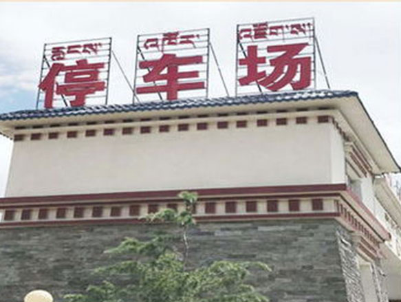 停车场