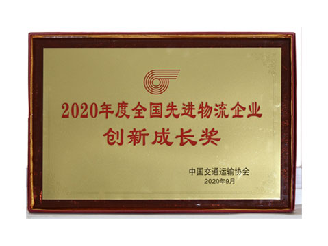 2020年 全国先进物流企业  创新成长奖